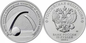 Русия 2019 25 рубли 75 години от освобождението на Ленинградските възпоменателни монети